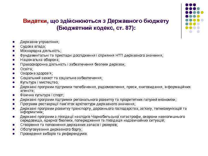 Видатки, що здійснюються з Державного бюджету (Бюджетний кодекс, ст. 87): l l l l