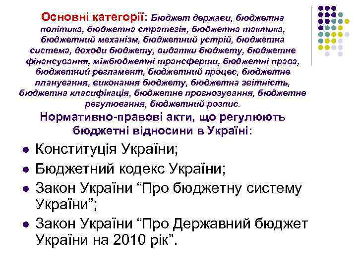 Основні категорії: Бюджет держави, бюджетна політика, бюджетна стратегія, бюджетна тактика, бюджетний механізм, бюджетний устрій,