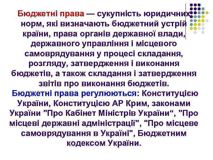 Бюджетні права — сукупність юридичних норм, які визначають бюджетний устрій країни, права органів державної