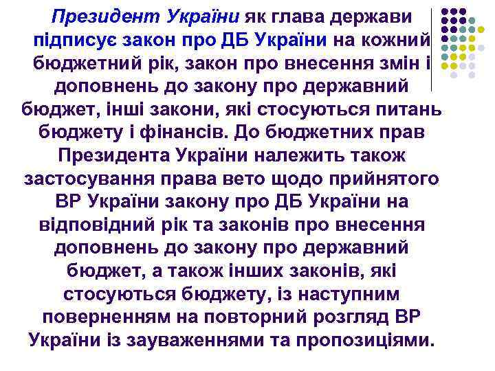 Президент України як глава держави підписує закон про ДБ України на кожний бюджетний рік,