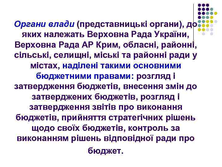 Органи влади (представницькі органи), до яких належать Верховна Рада України, Верховна Рада АР Крим,