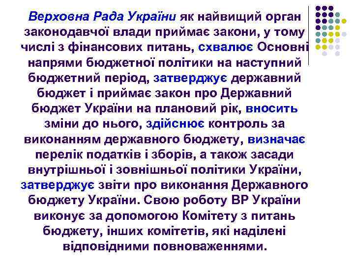 Верховна Рада України як найвищий орган законодавчої влади приймає закони, у тому числі з