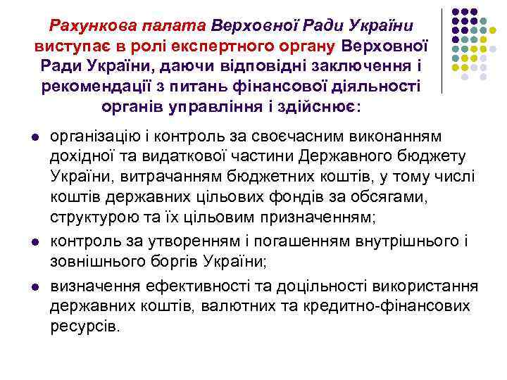 Рахункова палата Верховної Ради України виступає в ролі експертного органу Верховної Ради України, даючи
