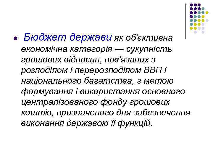 l Бюджет держави як об'єктивна економічна категорія — сукупність грошових відносин, пов'язаних з розподілом