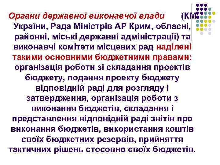 Органи державної виконавчої влади (КМ України, Рада Міністрів АР Крим, обласні, районні, міські державні
