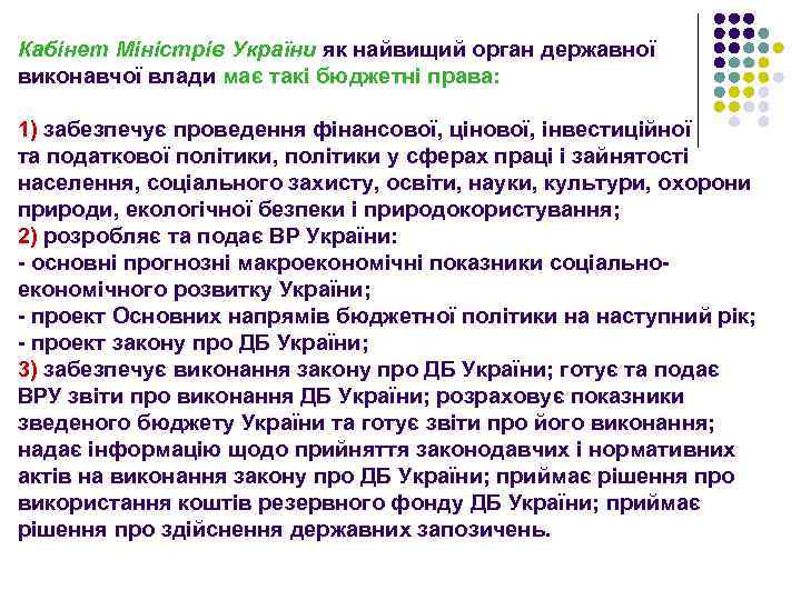 Кабінет Міністрів України як найвищий орган державної виконавчої влади має такі бюджетні права: 1)