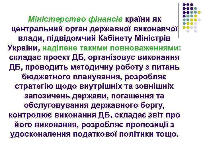 Міністерство фінансів країни як центральний орган державної виконавчої влади, підвідомчий Кабінету Міністрів України, наділене
