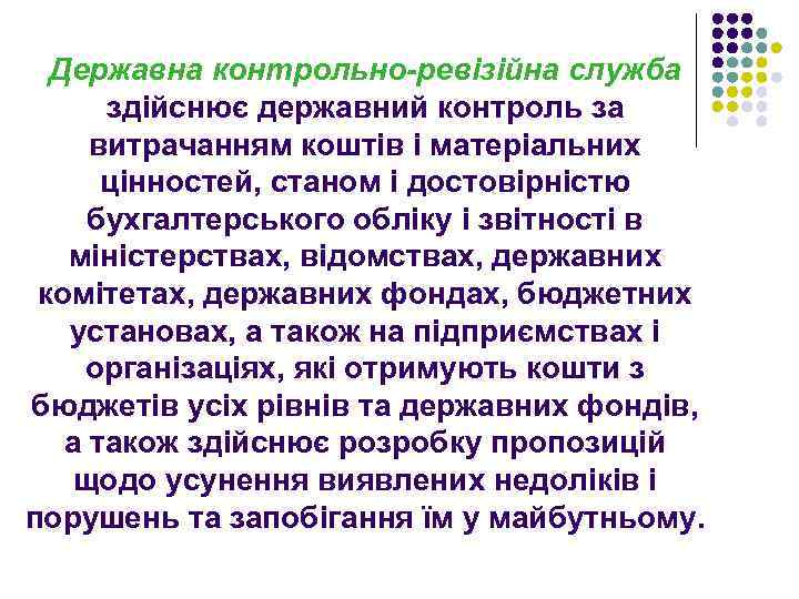 Державна контрольно-ревізійна служба здійснює державний контроль за витрачанням коштів і матеріальних цінностей, станом і