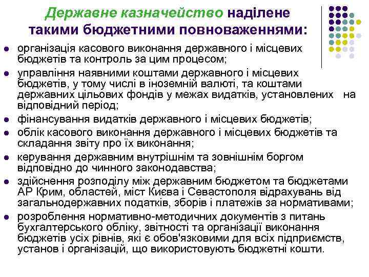 Державне казначейство наділене такими бюджетними повноваженнями: l l l l організація касового виконання державного