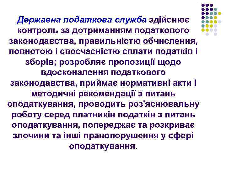 Державна податкова служба здійснює контроль за дотриманням податкового законодавства, правильністю обчислення, повнотою і своєчасністю