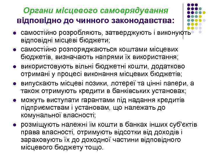 Органи місцевого самоврядування відповідно до чинного законодавства: l l l самостійно розробляють, затверджують і