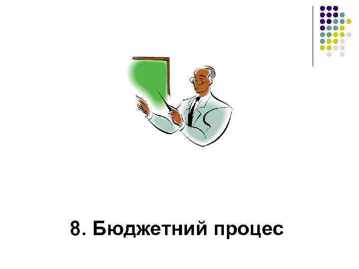 8. Бюджетний процес 