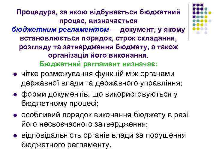 Процедура, за якою відбувається бюджетний процес, визначається бюджетним регламентом — документ, у якому встановлюється