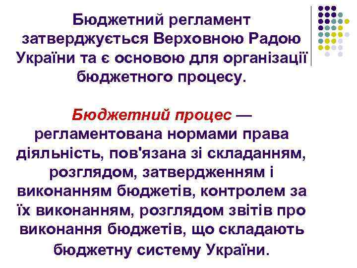 Бюджетний регламент затверджується Верховною Радою України та є основою для організації бюджетного процесу. Бюджетний