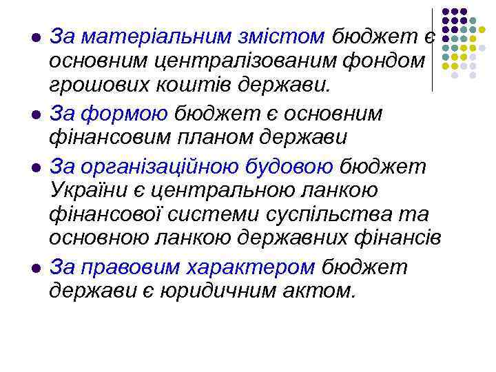 l l За матеріальним змістом бюджет є основним централізованим фондом грошових коштів держави. За