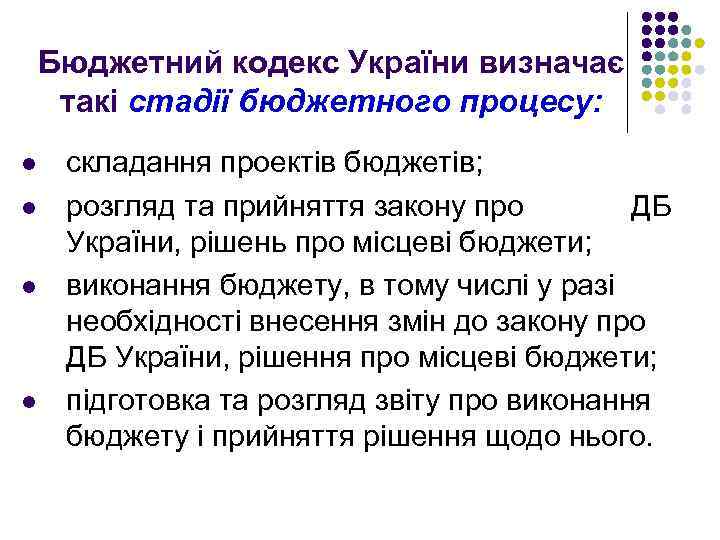 Бюджетний кодекс України визначає такі стадії бюджетного процесу: l l складання проектів бюджетів; розгляд