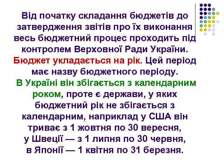 Від початку складання бюджетів до затвердження звітів про їх виконання весь бюджетний процес проходить