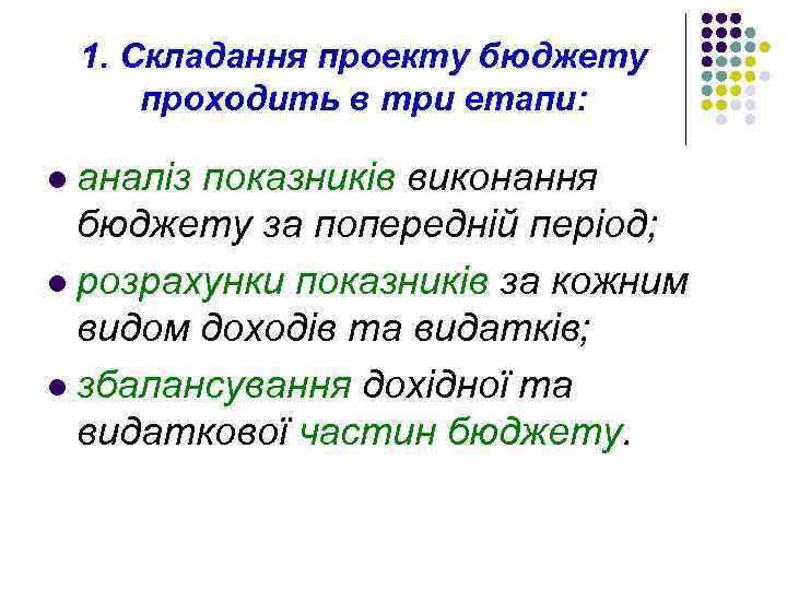 1. Складання проекту бюджету проходить в три етапи: аналіз показників виконання бюджету за попередній