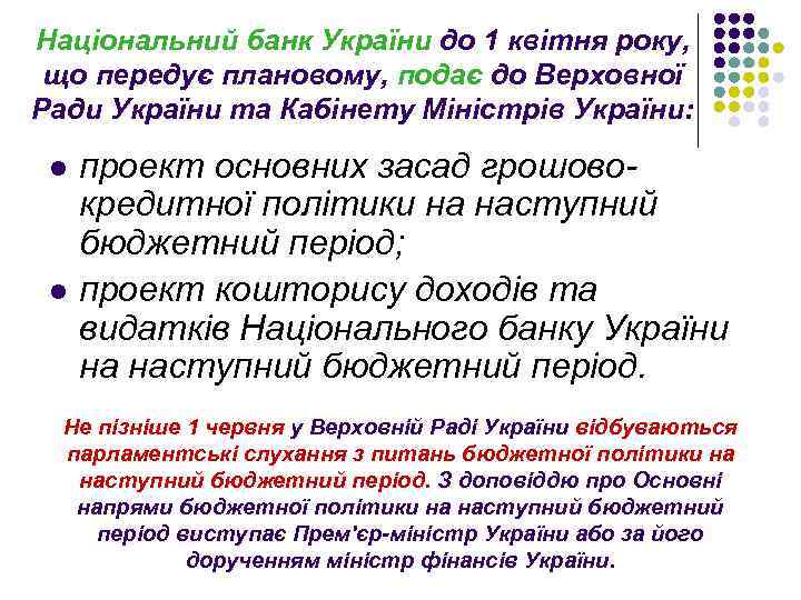 Національний банк України до 1 квітня року, що передує плановому, подає до Верховної Ради