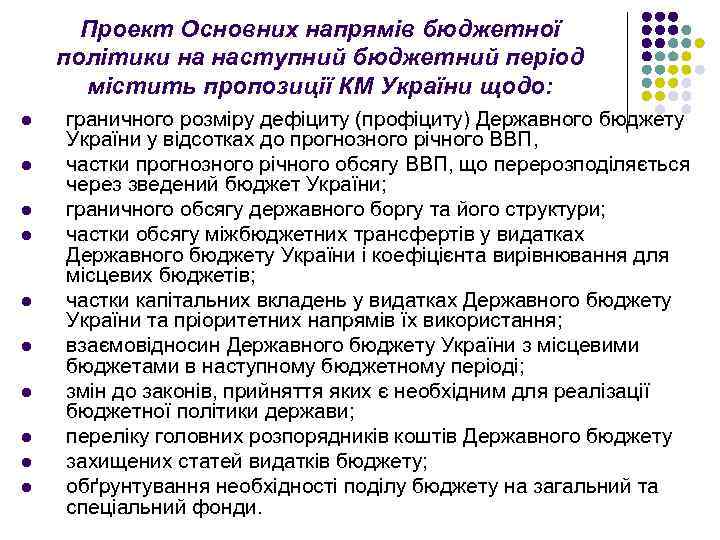 Проект Основних напрямів бюджетної політики на наступний бюджетний період містить пропозиції КМ України щодо: