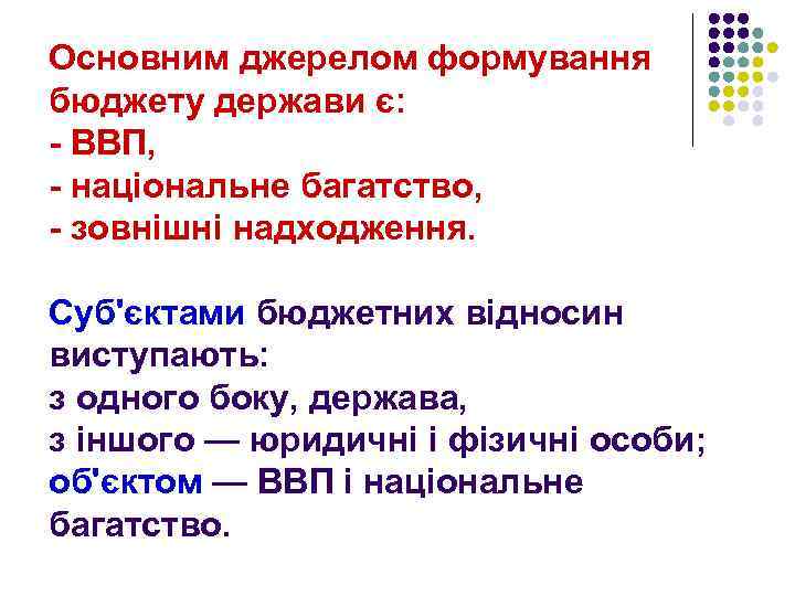 Основним джерелом формування бюджету держави є: - ВВП, - національне багатство, - зовнішні надходження.