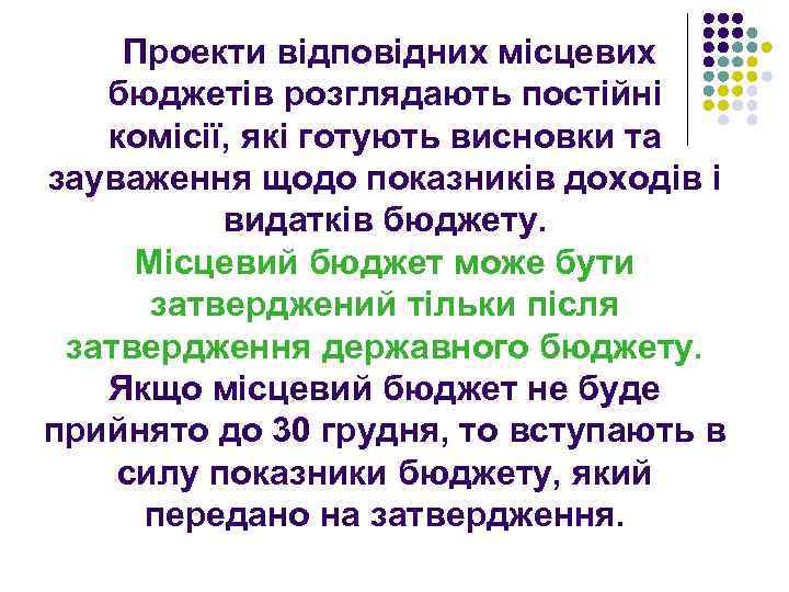 Проекти відповідних місцевих бюджетів розглядають постійні комісії, які готують висновки та зауваження щодо показників