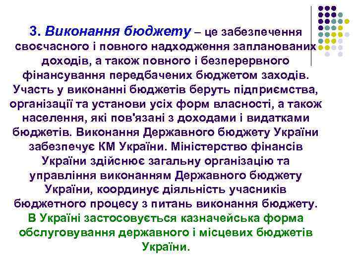 3. Виконання бюджету – це забезпечення своєчасного і повного надходження запланованих доходів, а також