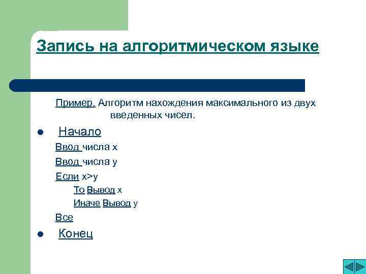 Запись на алгоритмическом языке Пример. Алгоритм нахождения максимального из двух введенных чисел. l Начало