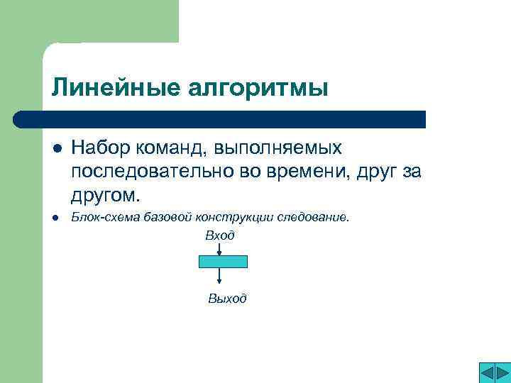 Линейные алгоритмы l Набор команд, выполняемых последовательно во времени, друг за другом. l Блок-схема