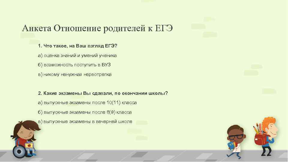 Анкета Отношение родителей к ЕГЭ 1. Что такое, на Ваш взгляд ЕГЭ? а) оценка