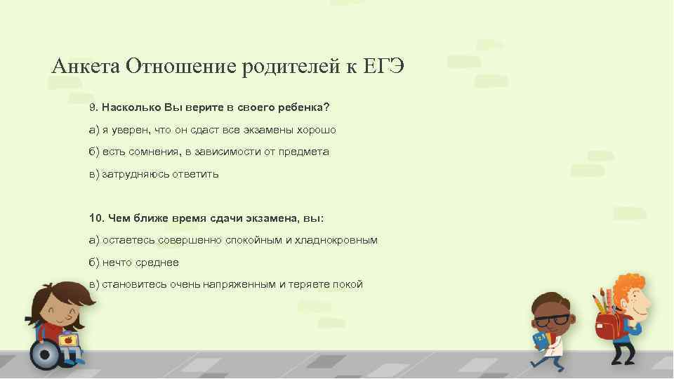 Анкета Отношение родителей к ЕГЭ 9. Насколько Вы верите в своего ребенка? а) я