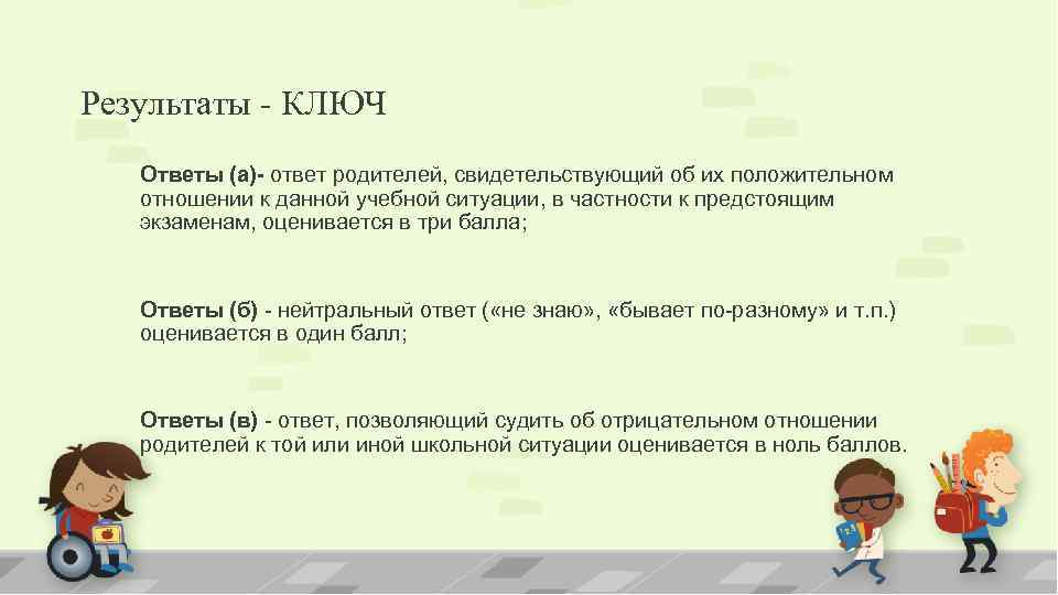 Ответ родителям. Вывод ответов родителей. В положительном Ключе.