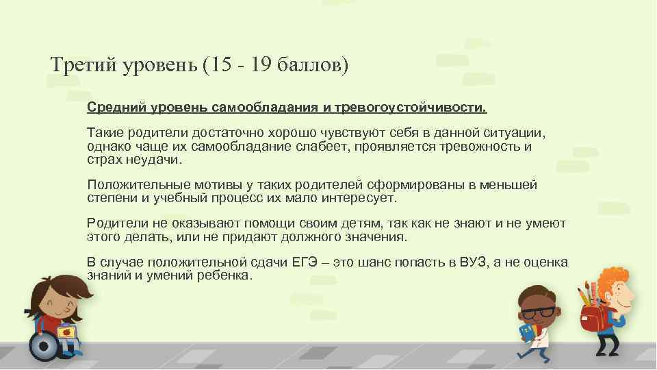 Третий уровень (15 - 19 баллов) Средний уровень самообладания и тревогоустойчивости. Такие родители достаточно