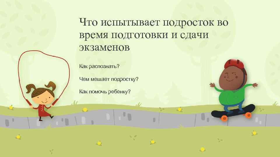 Что испытывает подросток во время подготовки и сдачи экзаменов Как распознать? Чем мешает подростку?