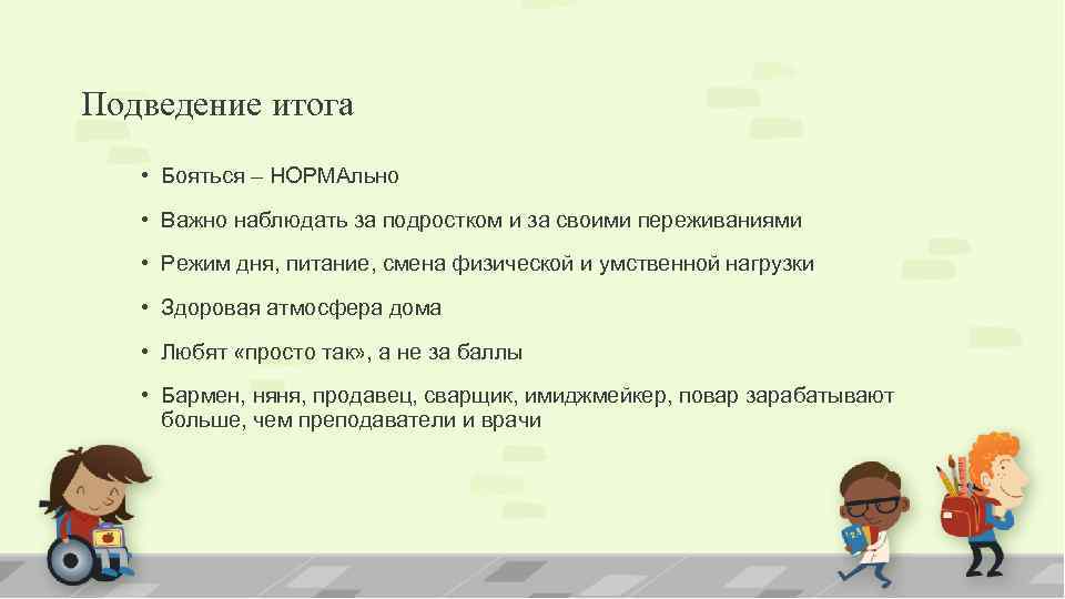 Подведение итога • Бояться – НОРМАльно • Важно наблюдать за подростком и за своими