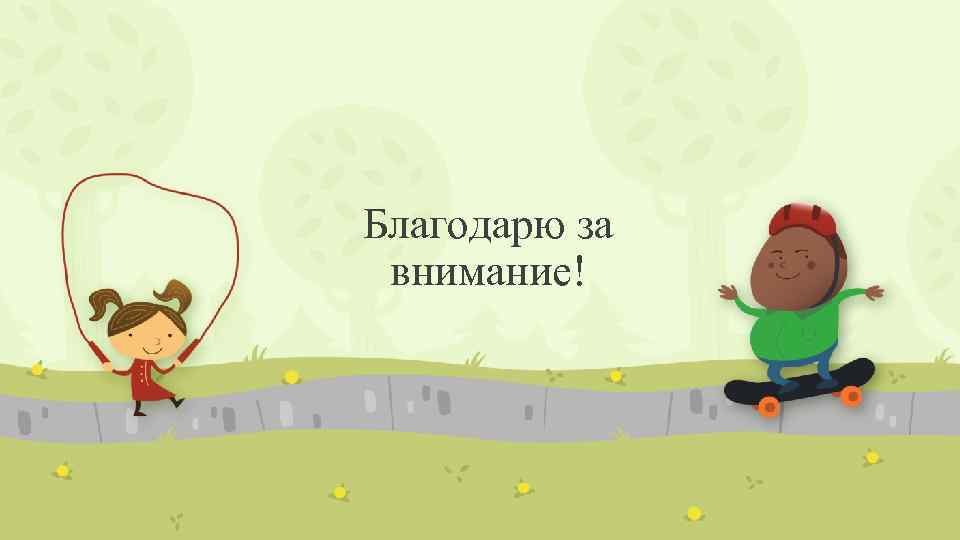 Благодарю за внимание! 