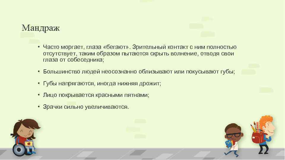 Мандраж • Часто моргает, глаза «бегают» . Зрительный контакт с ним полностью отсутствует, таким