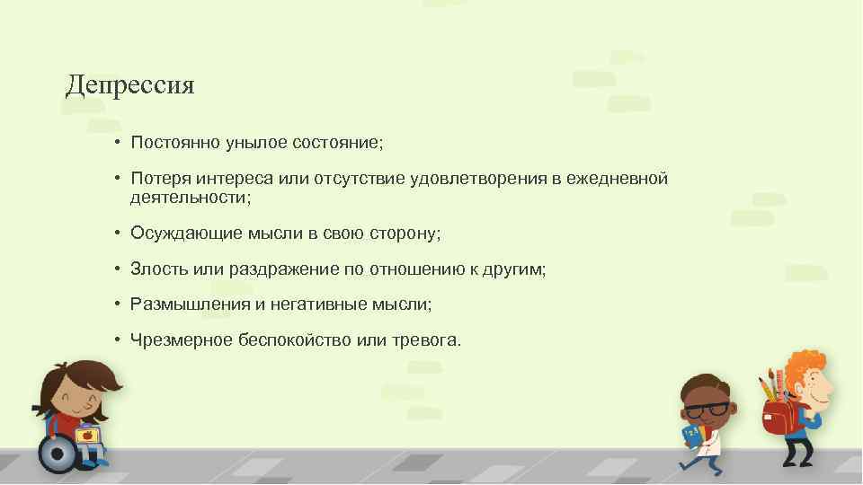Депрессия • Постоянно унылое состояние; • Потеря интереса или отсутствие удовлетворения в ежедневной деятельности;
