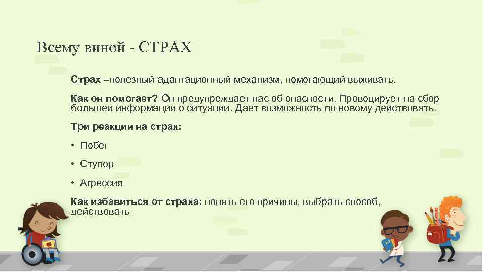 Всему виной - СТРАХ Страх –полезный адаптационный механизм, помогающий выживать. Как он помогает? Он