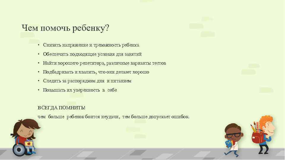 Чем помочь ребенку? • Снизить напряжение и тревожность ребенка • Обеспечить подходящие условия для