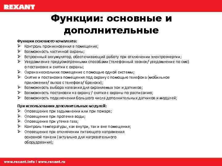 Функции: основные и дополнительные Функции основного комплекта: Ø Контроль проникновения в помещение; Ø Возможность