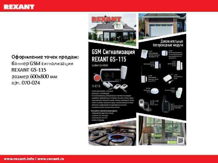 Оформление точек продаж: баннер GSM сигнализация REXANT GS-115 размер 600 х800 мм арт. 070