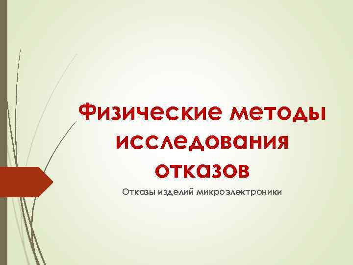 Физические методы исследования отказов Отказы изделий микроэлектроники 