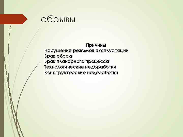 обрывы Причины Нарушение режимов эксплуатации Брак сборки Брак планарного процесса Технологические недоработки Конструкторские недоработки