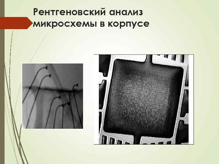 Рентгеновский анализ микросхемы в корпусе 