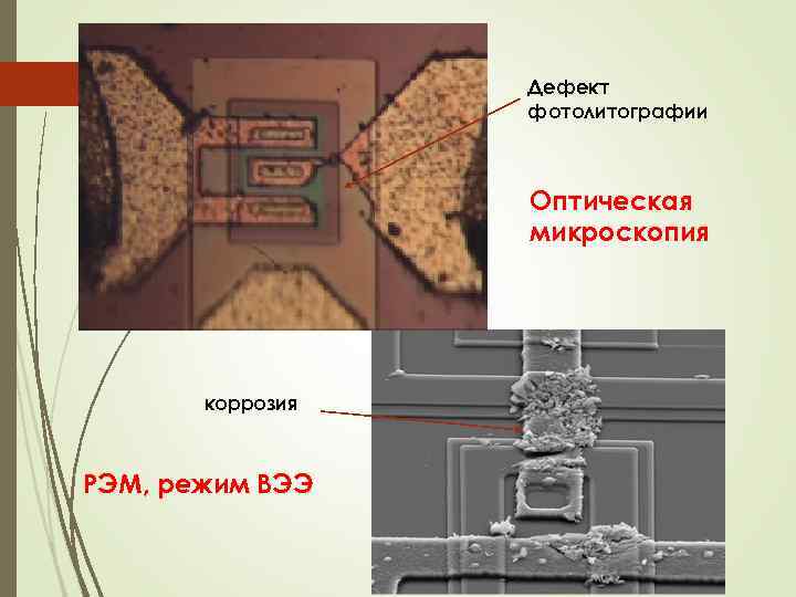 Дефект фотолитографии Оптическая микроскопия коррозия РЭМ, режим ВЭЭ 