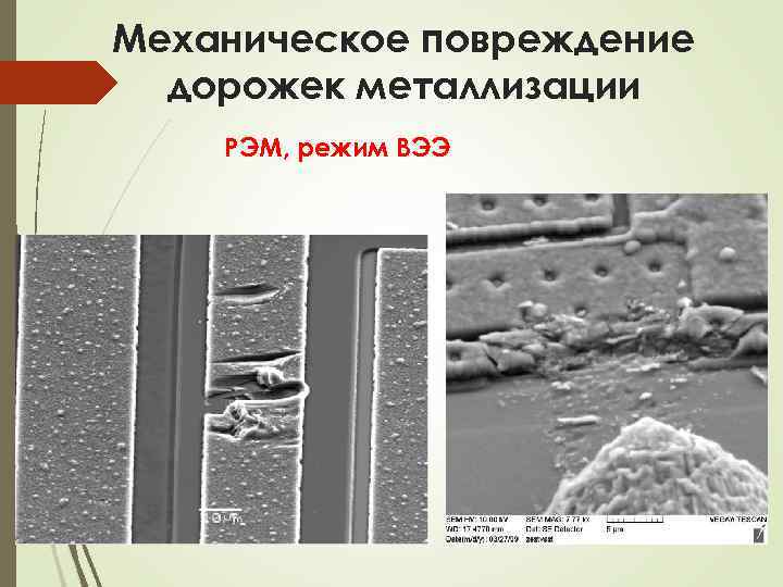 Механическое повреждение дорожек металлизации РЭМ, режим ВЭЭ 