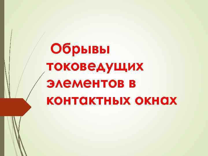 Обрывы токоведущих элементов в контактных окнах 