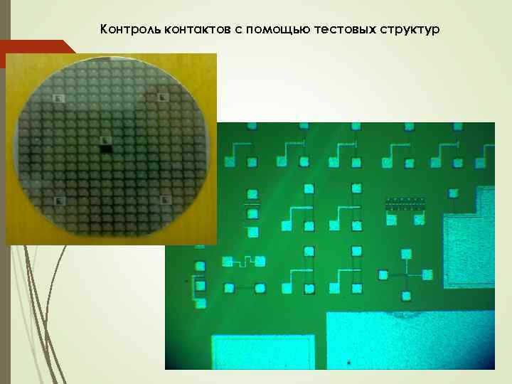 Контроль контактов с помощью тестовых структур 
