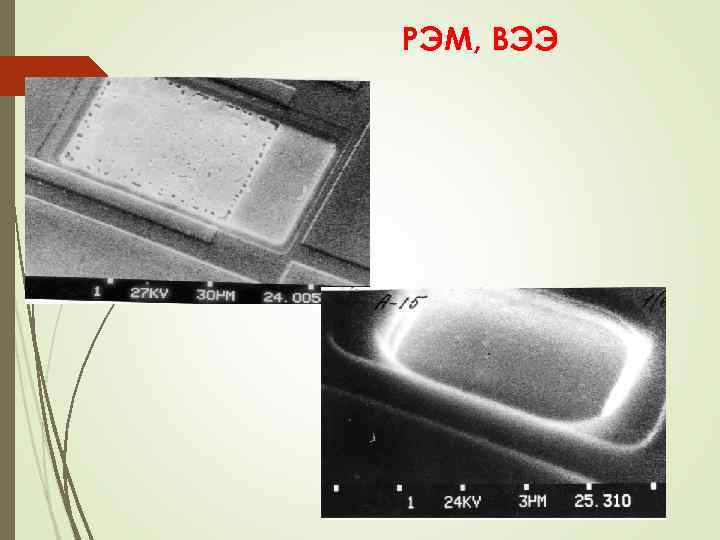 РЭМ, ВЭЭ 